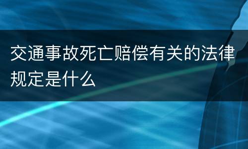 交通事故死亡赔偿有关的法律规定是什么