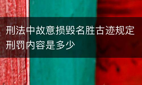 刑法中故意损毁名胜古迹规定刑罚内容是多少