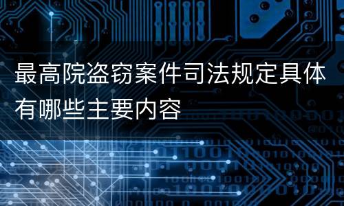最高院盗窃案件司法规定具体有哪些主要内容