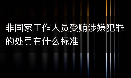 非国家工作人员受贿涉嫌犯罪的处罚有什么标准