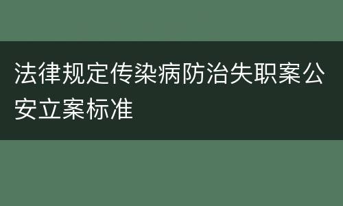 法律规定传染病防治失职案公安立案标准