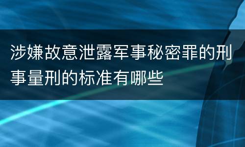 涉嫌故意泄露军事秘密罪的刑事量刑的标准有哪些
