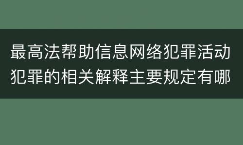 最高法帮助信息网络犯罪活动犯罪的相关解释主要规定有哪些