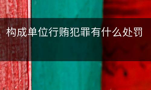 构成单位行贿犯罪有什么处罚