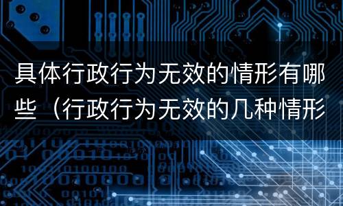 具体行政行为无效的情形有哪些（行政行为无效的几种情形）
