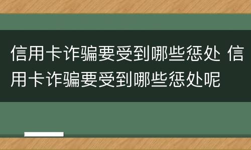 信用卡诈骗要受到哪些惩处 信用卡诈骗要受到哪些惩处呢