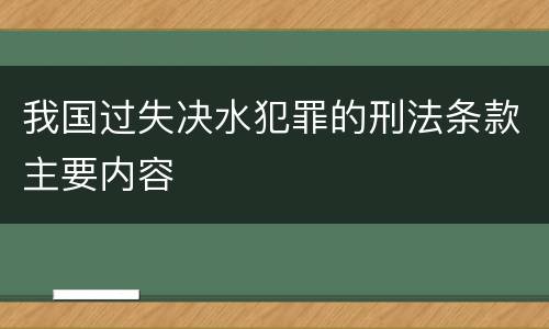我国过失决水犯罪的刑法条款主要内容