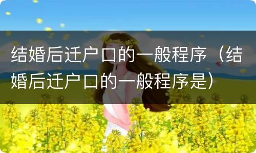 结婚后迁户口的一般程序（结婚后迁户口的一般程序是）