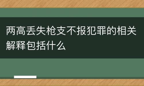 两高丢失枪支不报犯罪的相关解释包括什么