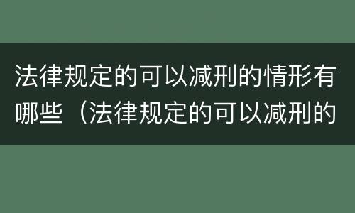 法律规定的可以减刑的情形有哪些（法律规定的可以减刑的情形有哪些内容）