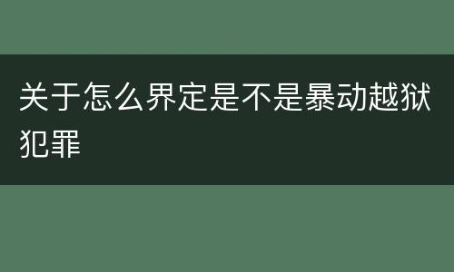关于怎么界定是不是暴动越狱犯罪