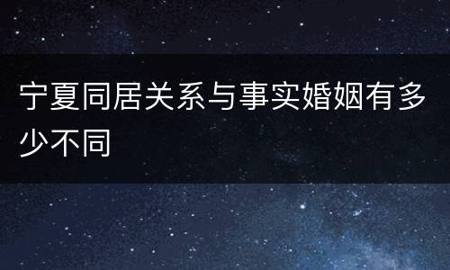 宁夏同居关系与事实婚姻有多少不同