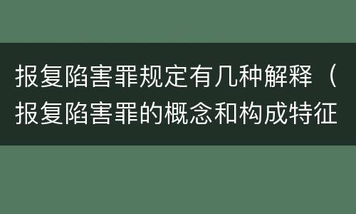 报复陷害罪规定有几种解释（报复陷害罪的概念和构成特征）