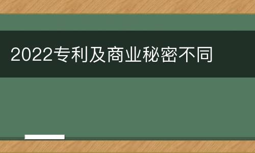 2022专利及商业秘密不同