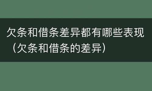 欠条和借条差异都有哪些表现（欠条和借条的差异）
