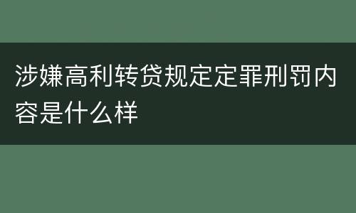 涉嫌高利转贷规定定罪刑罚内容是什么样