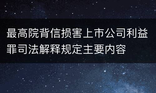 最高院背信损害上市公司利益罪司法解释规定主要内容