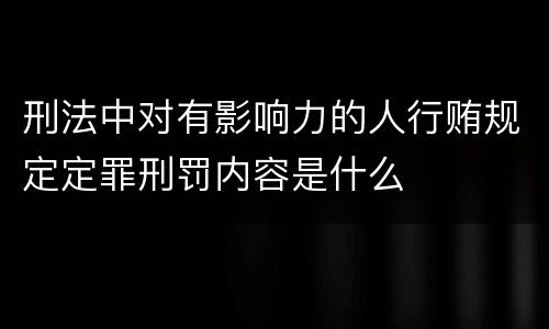 刑法中对有影响力的人行贿规定定罪刑罚内容是什么