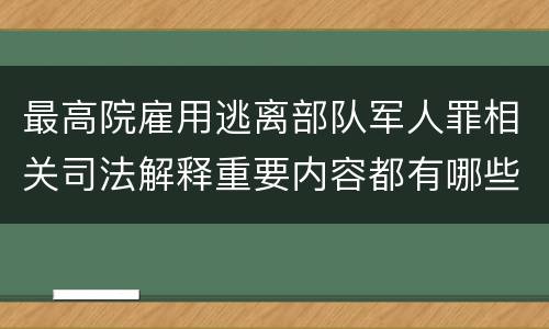 最高院雇用逃离部队军人罪相关司法解释重要内容都有哪些