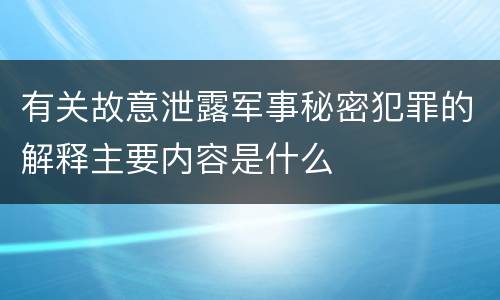 有关故意泄露军事秘密犯罪的解释主要内容是什么