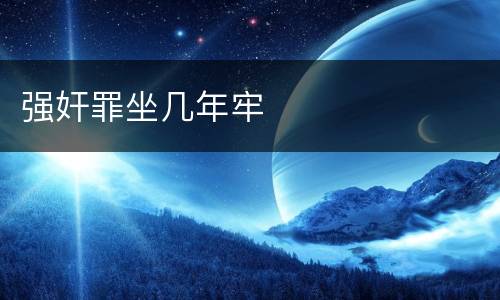 强奸罪坐几年牢