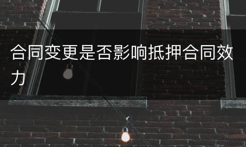 合同变更是否影响抵押合同效力