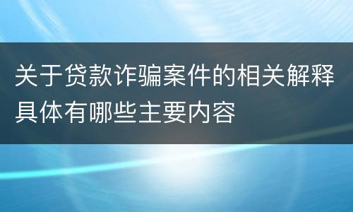 关于贷款诈骗案件的相关解释具体有哪些主要内容