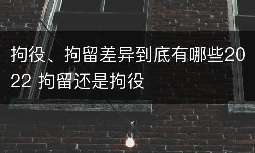 拘役、拘留差异到底有哪些2022 拘留还是拘役