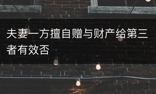 夫妻一方擅自赠与财产给第三者有效否