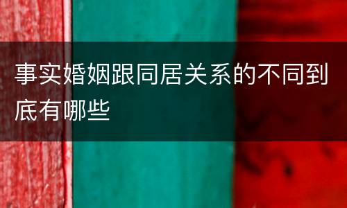 事实婚姻跟同居关系的不同到底有哪些