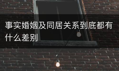 事实婚姻及同居关系到底都有什么差别