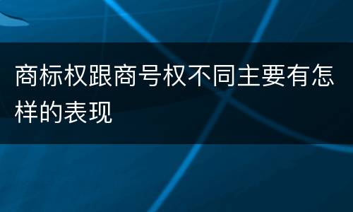 商标权跟商号权不同主要有怎样的表现