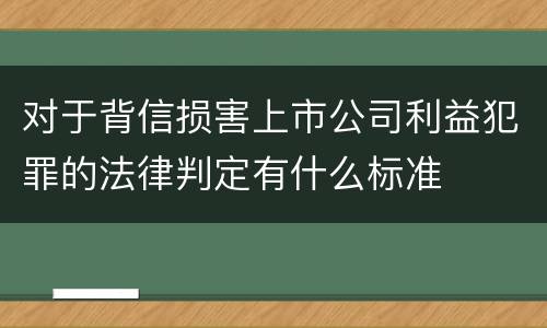 对于背信损害上市公司利益犯罪的法律判定有什么标准