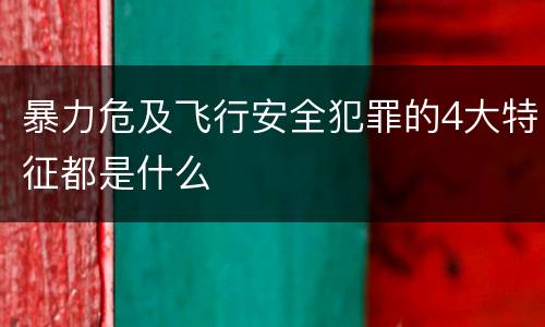 暴力危及飞行安全犯罪的4大特征都是什么