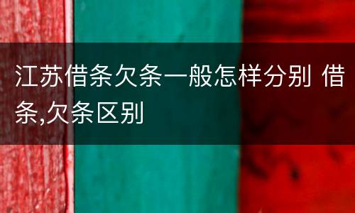 江苏借条欠条一般怎样分别 借条,欠条区别