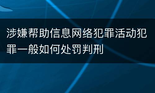 涉嫌帮助信息网络犯罪活动犯罪一般如何处罚判刑