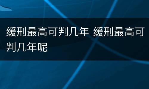 缓刑最高可判几年 缓刑最高可判几年呢