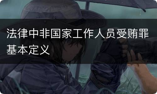 法律中非国家工作人员受贿罪基本定义
