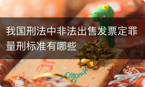 我国刑法中非法出售发票定罪量刑标准有哪些