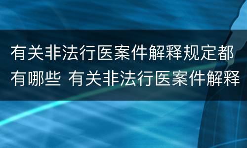有关非法行医案件解释规定都有哪些 有关非法行医案件解释规定都有哪些内容