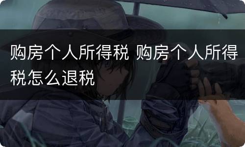 购房个人所得税 购房个人所得税怎么退税
