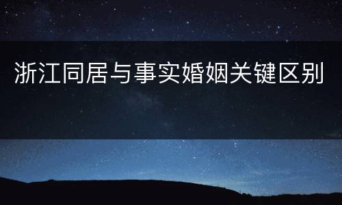 浙江同居与事实婚姻关键区别