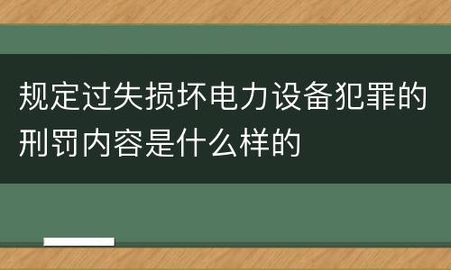规定过失损坏电力设备犯罪的刑罚内容是什么样的
