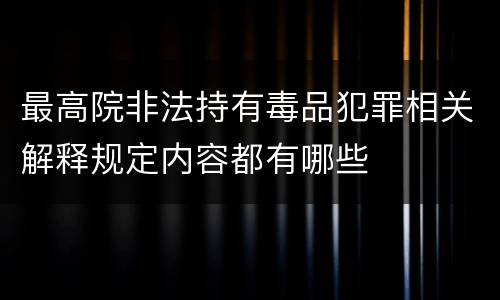 最高院非法持有毒品犯罪相关解释规定内容都有哪些