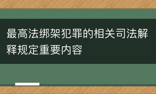 最高法绑架犯罪的相关司法解释规定重要内容