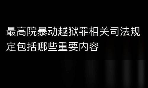 最高院暴动越狱罪相关司法规定包括哪些重要内容