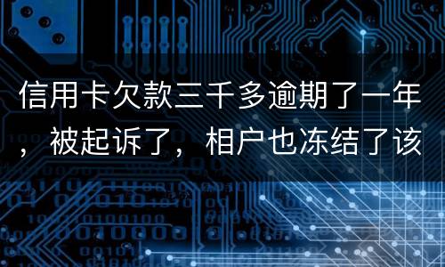信用卡欠款三千多逾期了一年，被起诉了，相户也冻结了该如何办