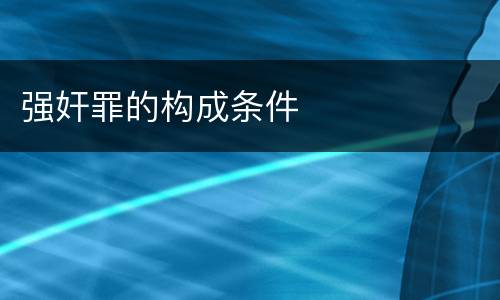 强奸罪的构成条件