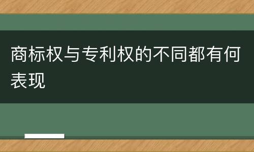 商标权与专利权的不同都有何表现
