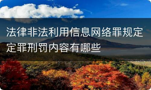 法律非法利用信息网络罪规定定罪刑罚内容有哪些